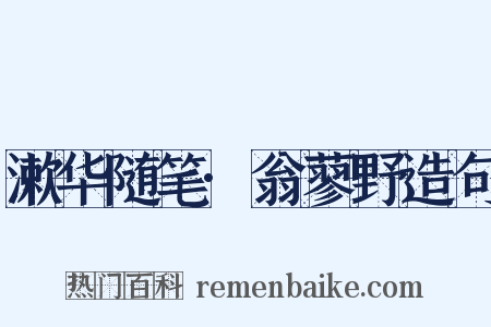 漱华随笔·翁蓼野造句是什么意思的图片